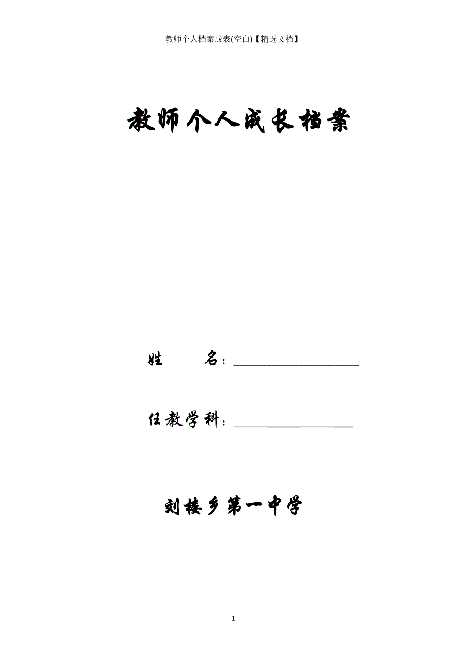 教师个人档案成表(空白)【精选文档】_第1页