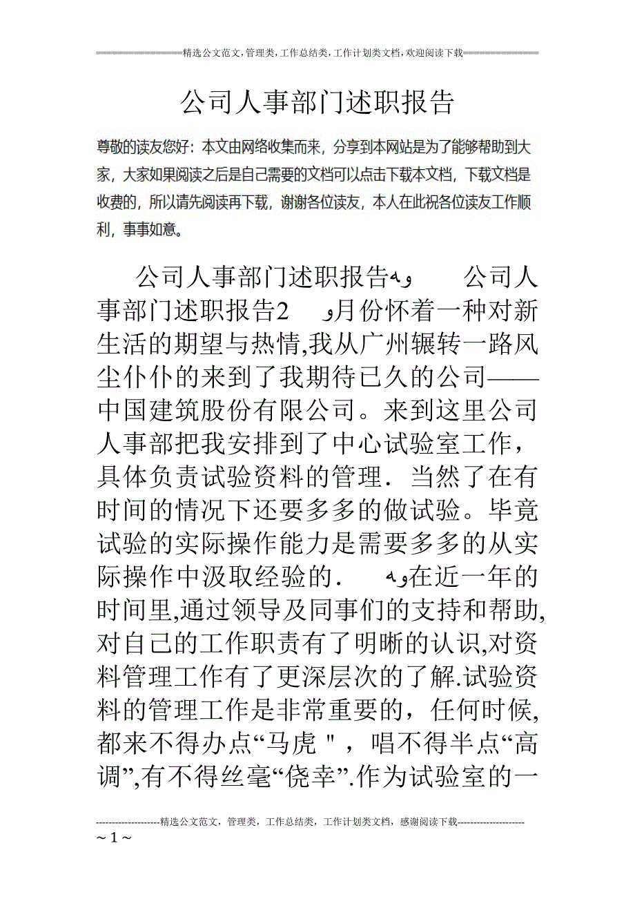 公司人事部门述职报告.doc_第1页