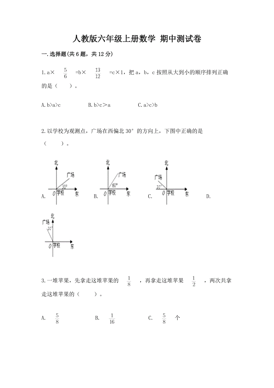 人教版六年级上册数学-期中测试卷附完整答案(考点梳理).docx_第1页