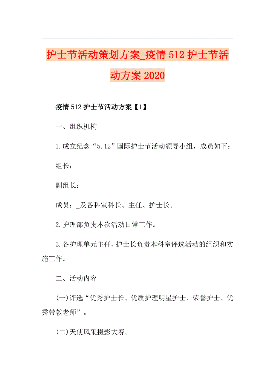 护士节活动策划方案疫情512护士节活动方案_第1页