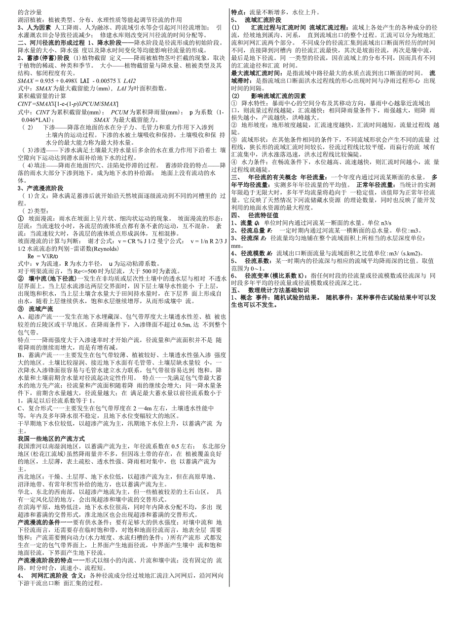 第1、2章 水资源计算与管理_第4页