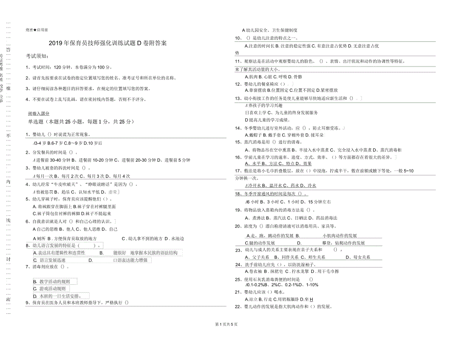 2019年保育员技师强化训练试题D卷附答案_第1页