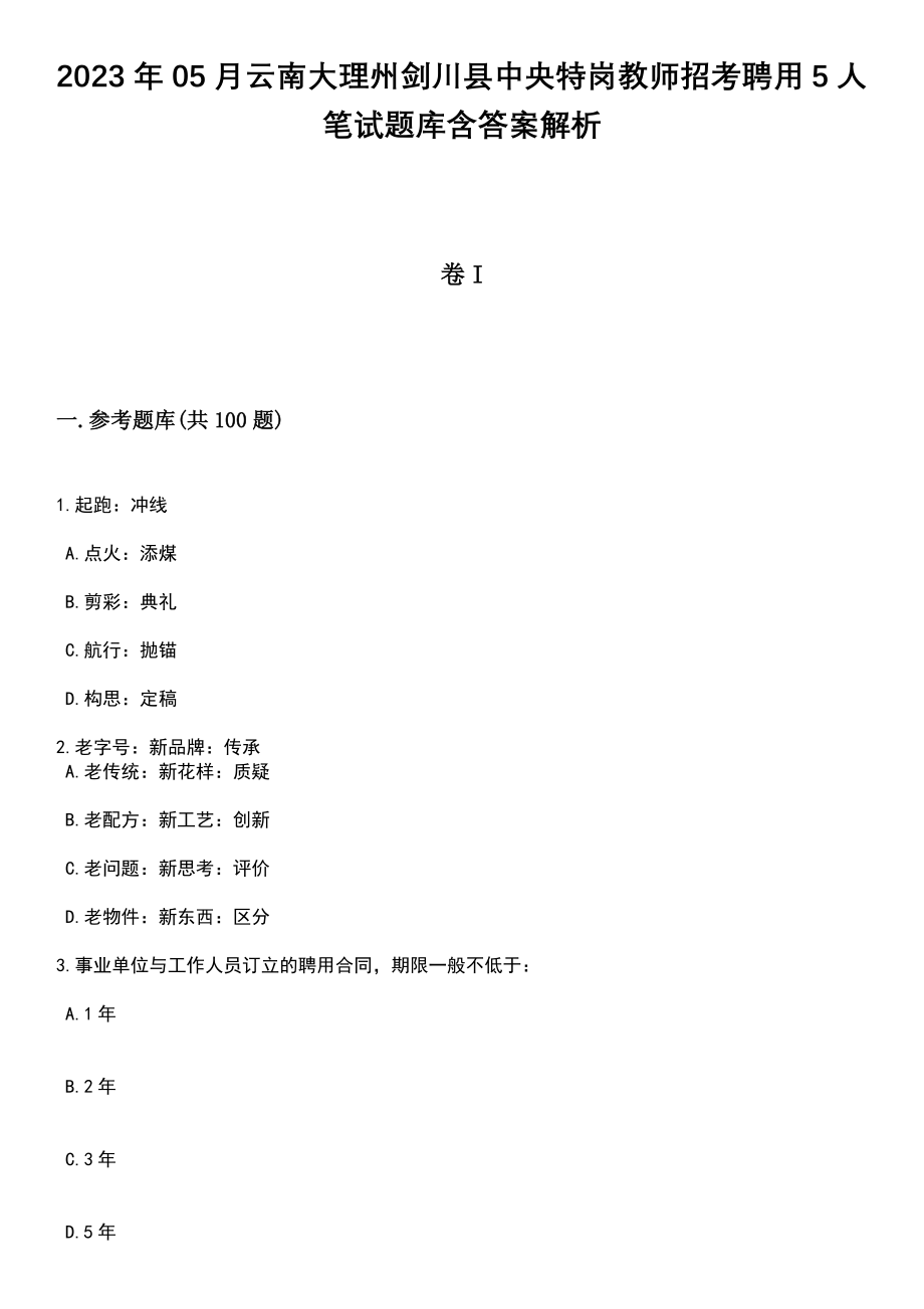 2023年05月云南大理州剑川县中央特岗教师招考聘用5人笔试题库含答案带解析_第1页