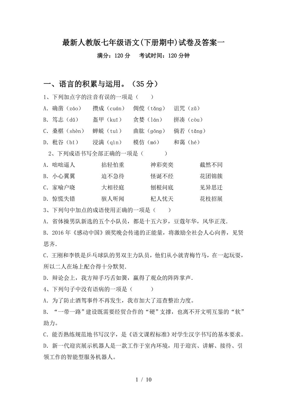 最新人教版七年级语文(下册期中)试卷及答案一.doc_第1页