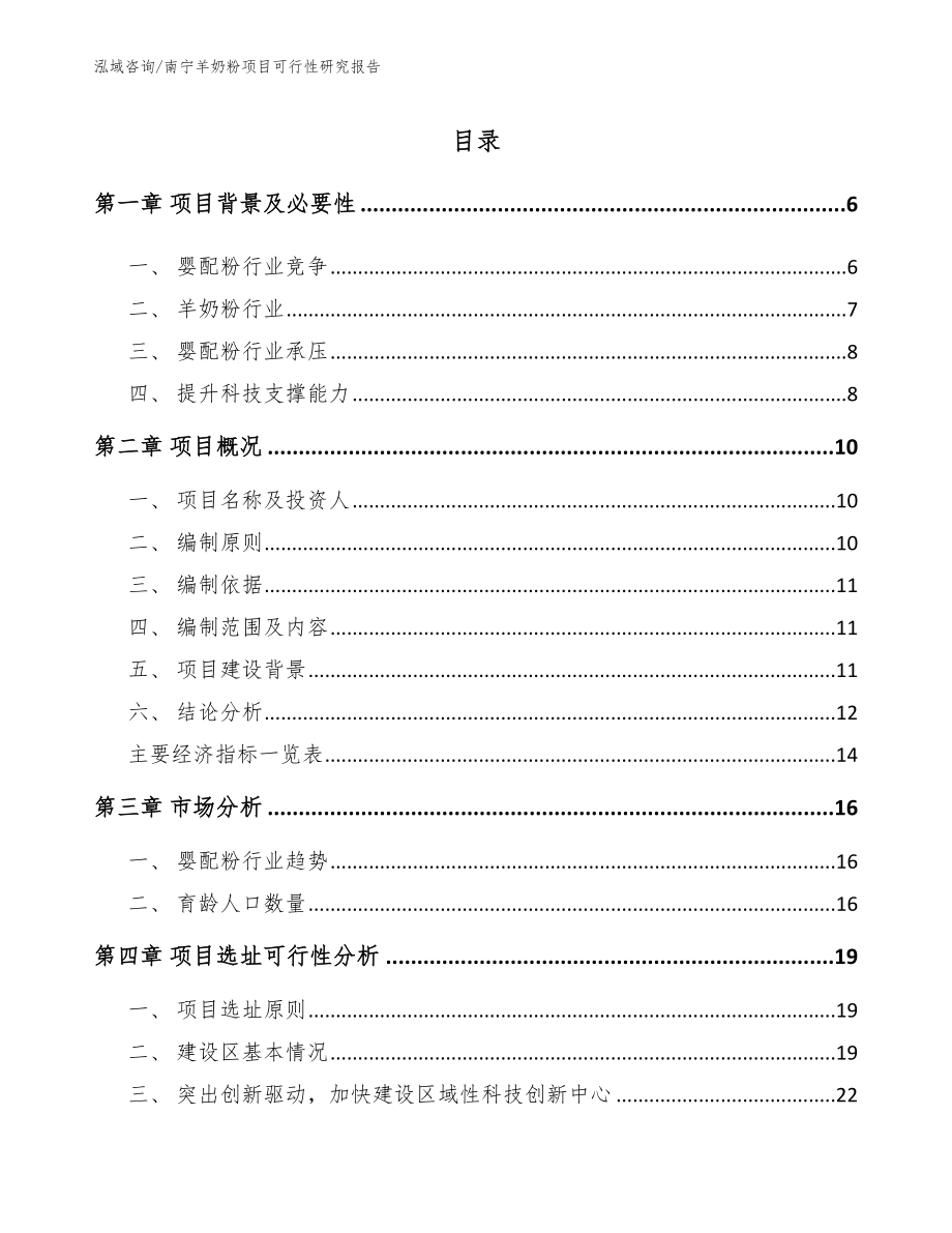 南宁羊奶粉项目可行性研究报告【范文】_第1页