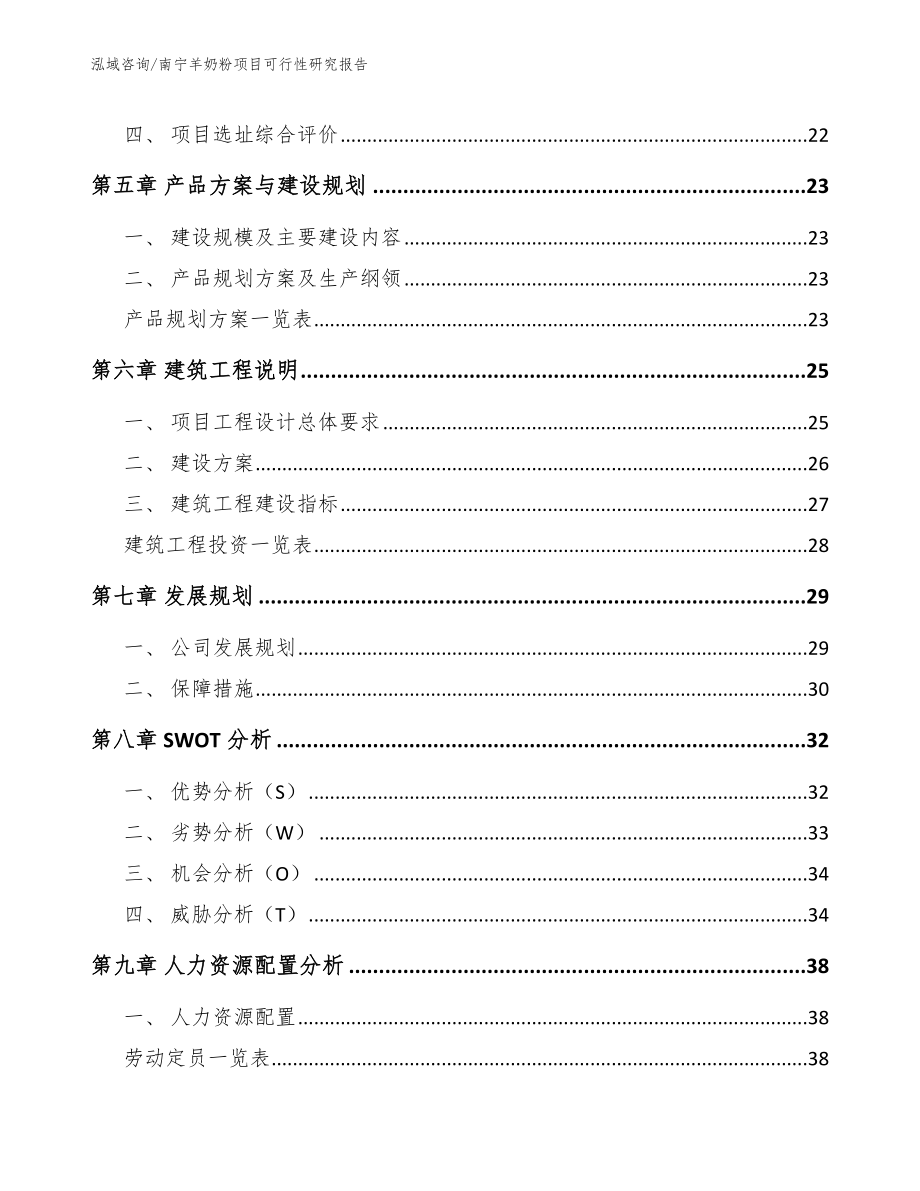 南宁羊奶粉项目可行性研究报告【范文】_第2页