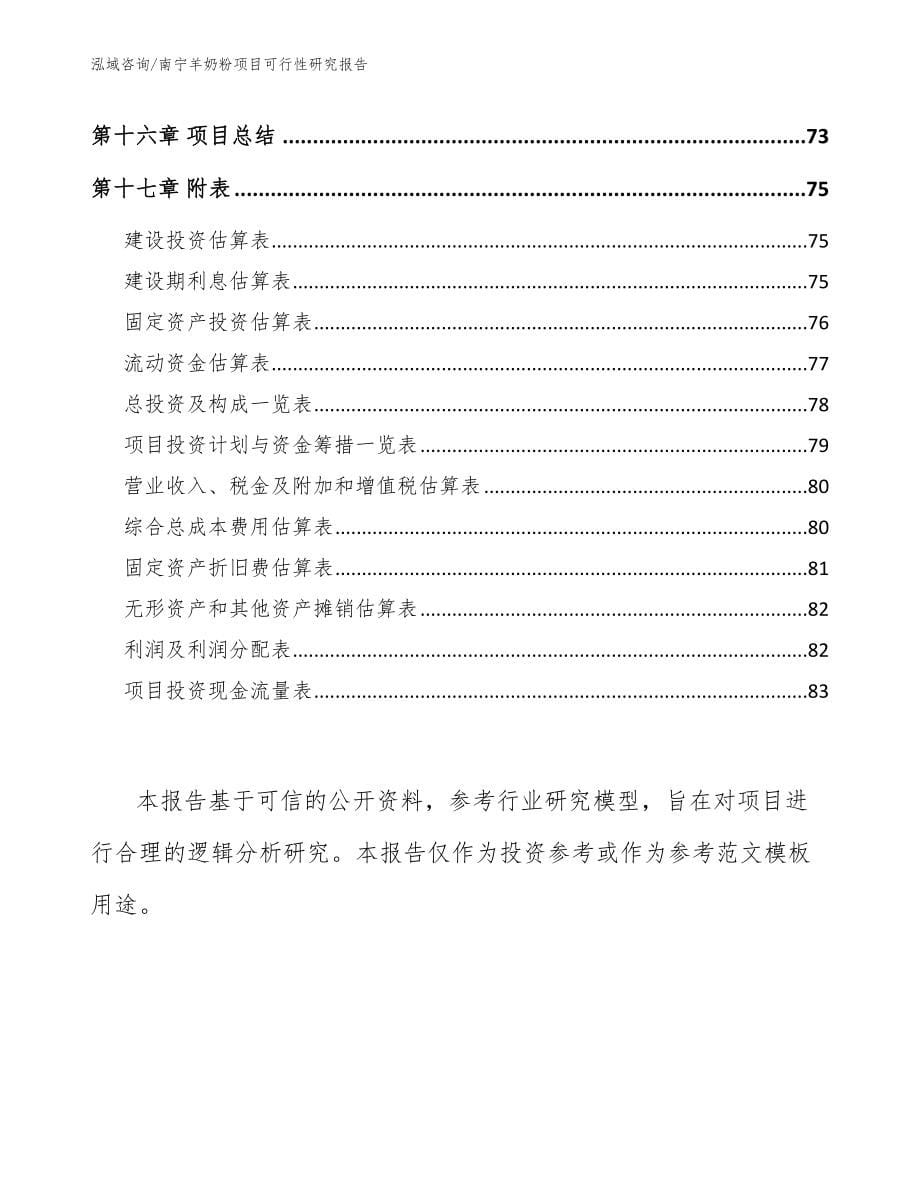 南宁羊奶粉项目可行性研究报告【范文】_第5页
