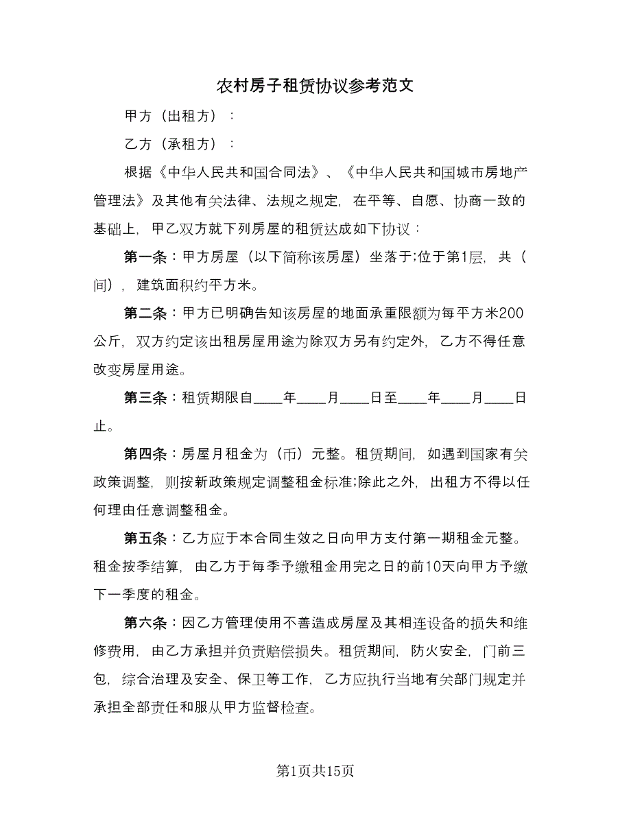 农村房子租赁协议参考范文（五篇）.doc_第1页