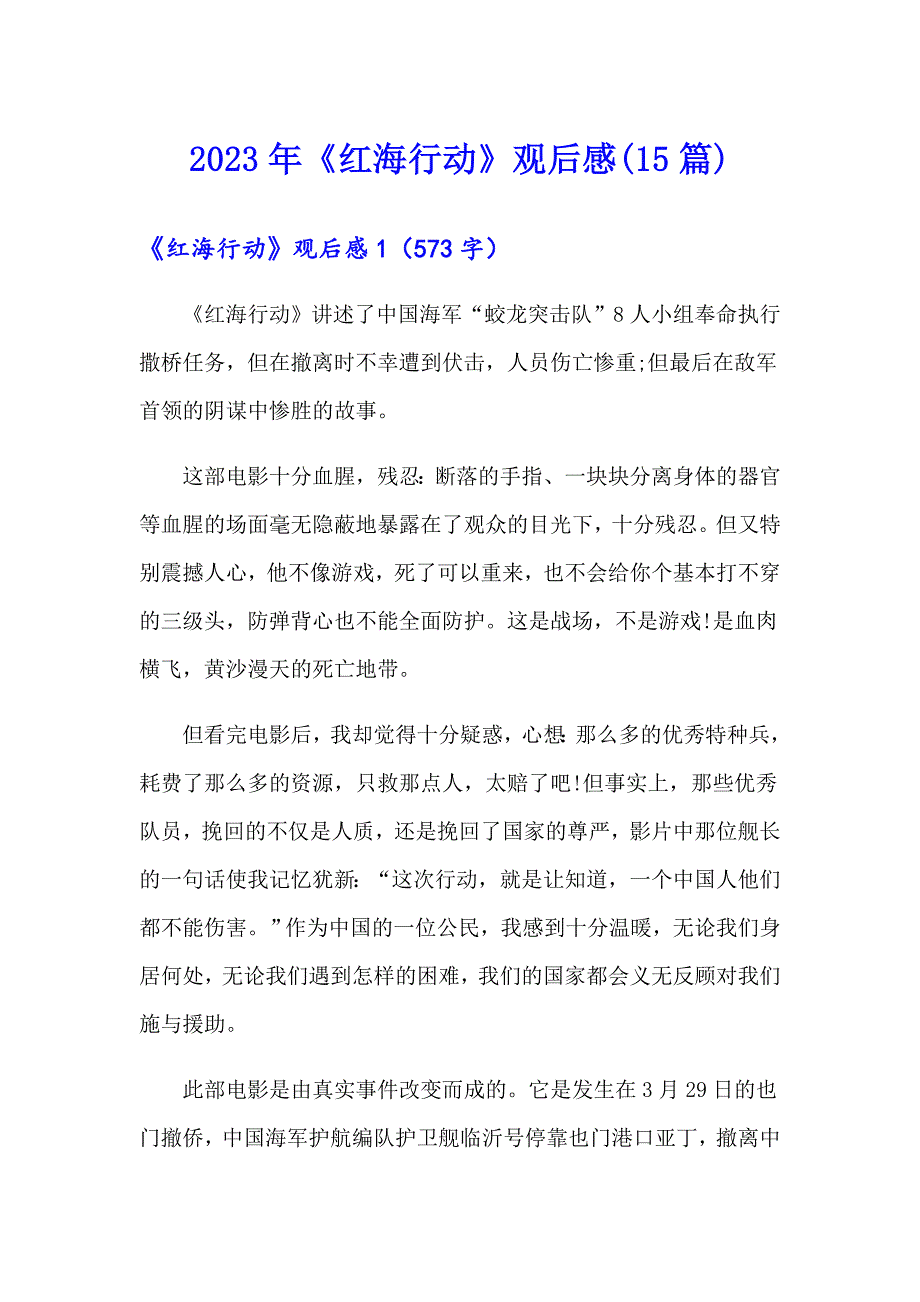 2023年《红海行动》观后感(15篇)_第1页