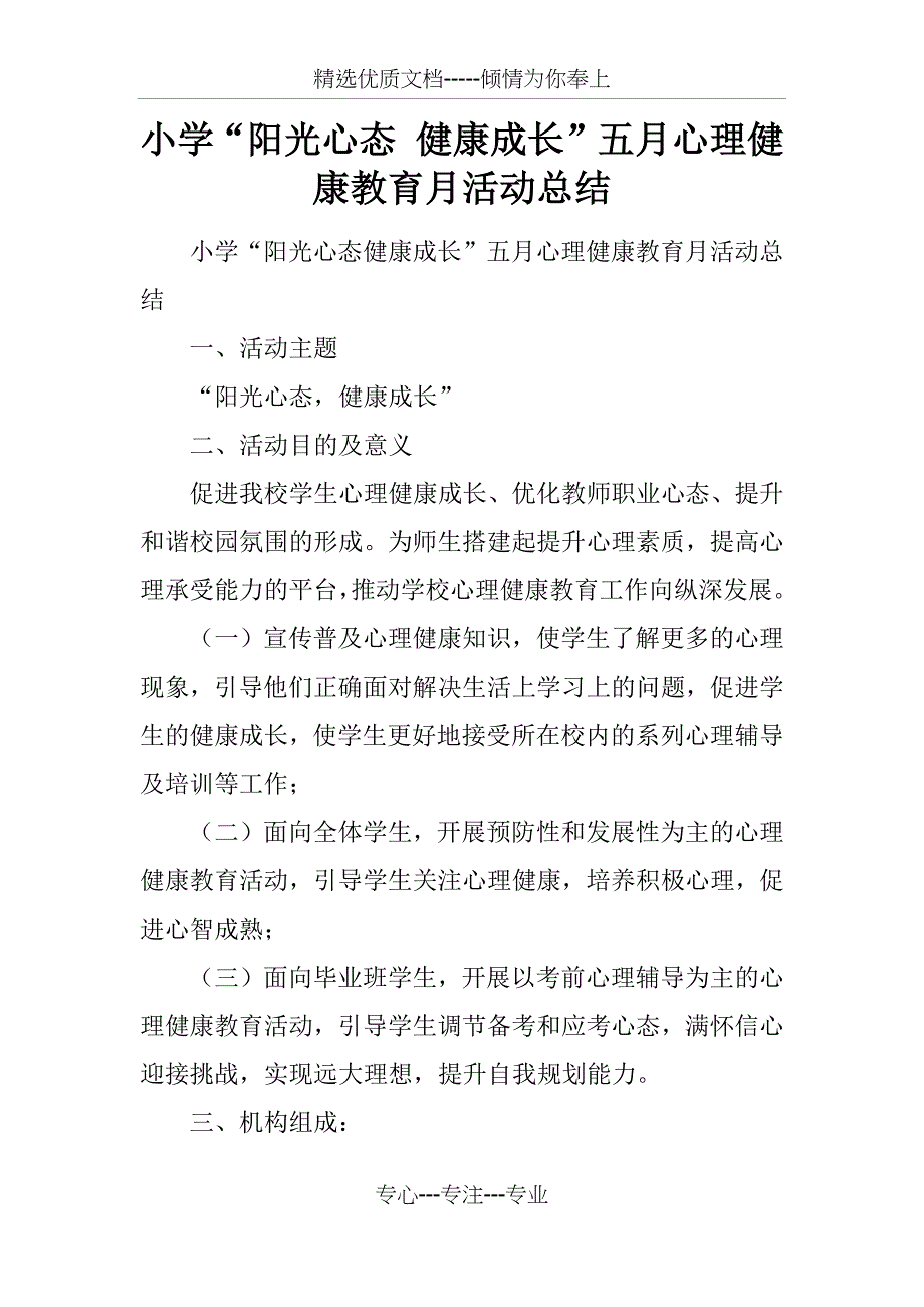 小学“阳光心态-健康成长”五月心理健康教育月活动总结_第1页