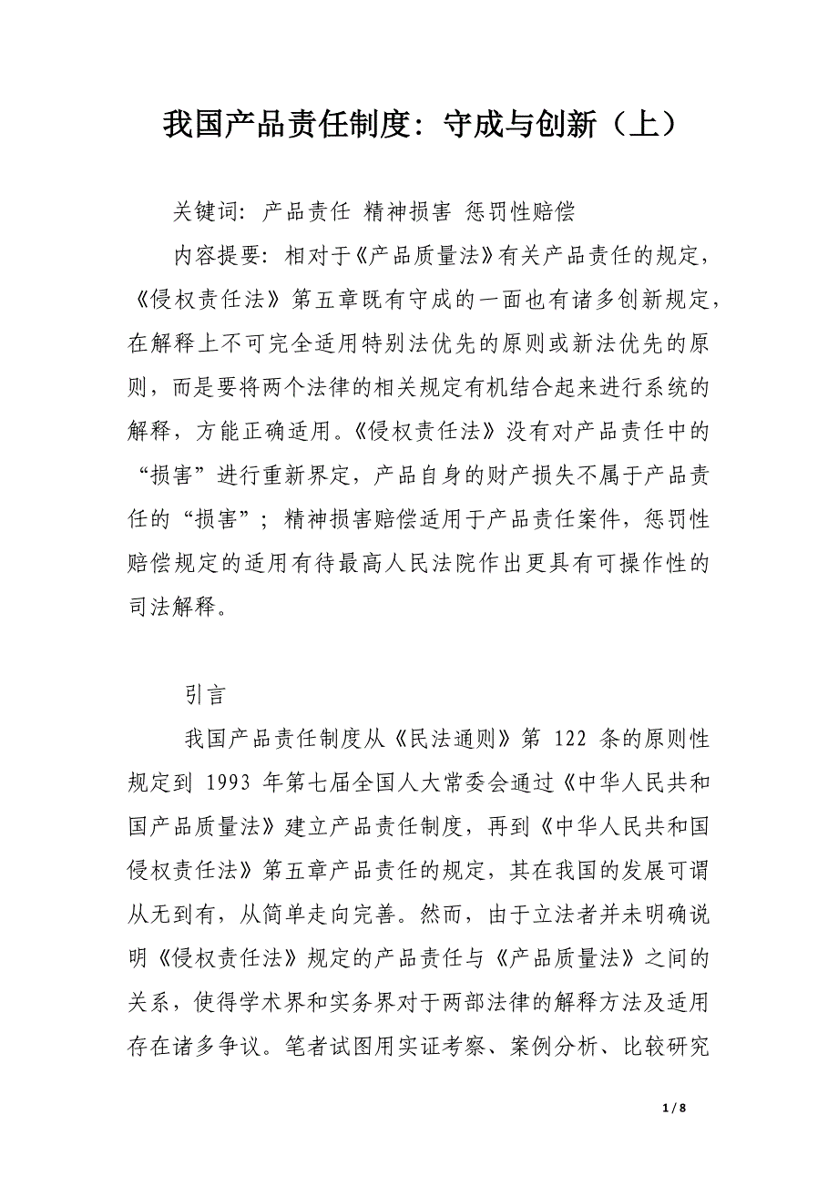 我国产品责任制度- 守成与创新（上）.docx_第1页