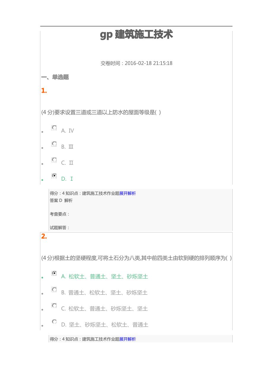 吉林大学建筑施工技术2015考试_第1页