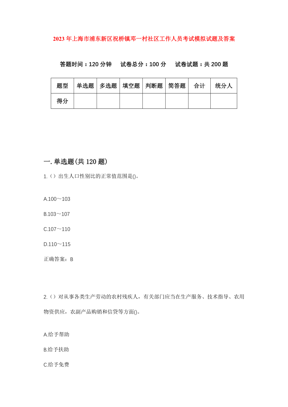 2023年上海市浦东新区祝桥镇邓一村社区工作人员考试模拟试题及答案_第1页