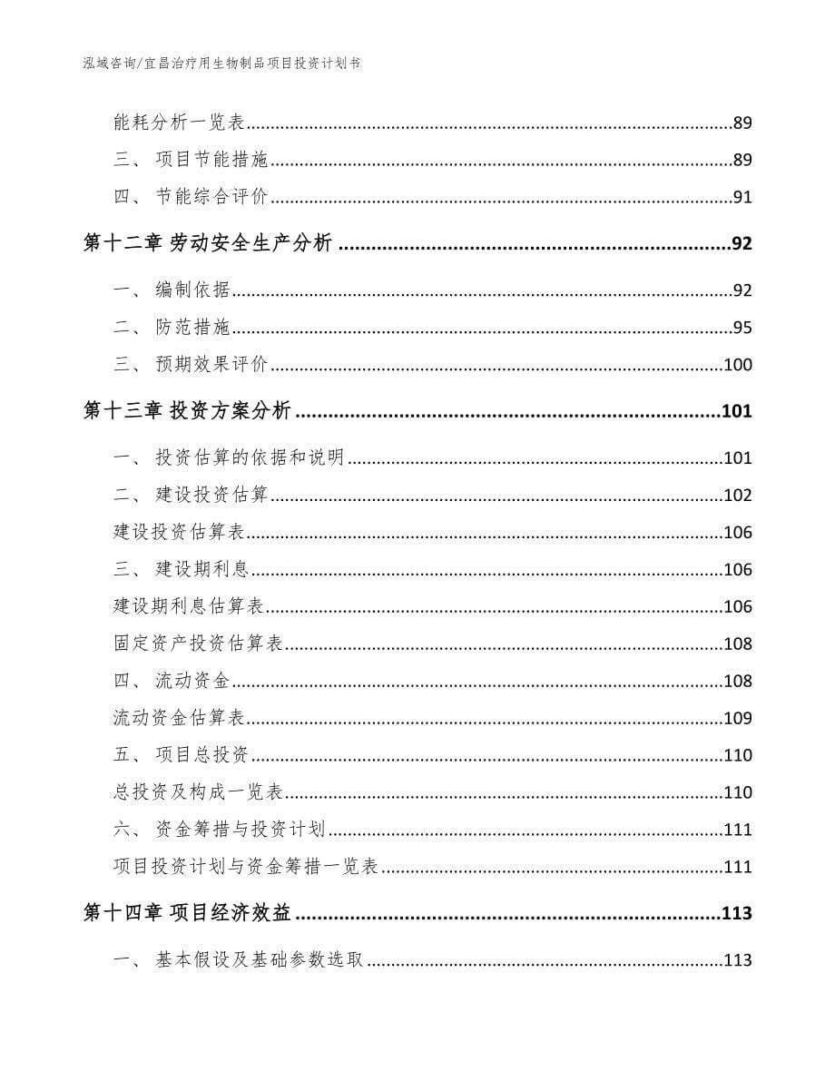 宜昌治疗用生物制品项目投资计划书范文_第5页