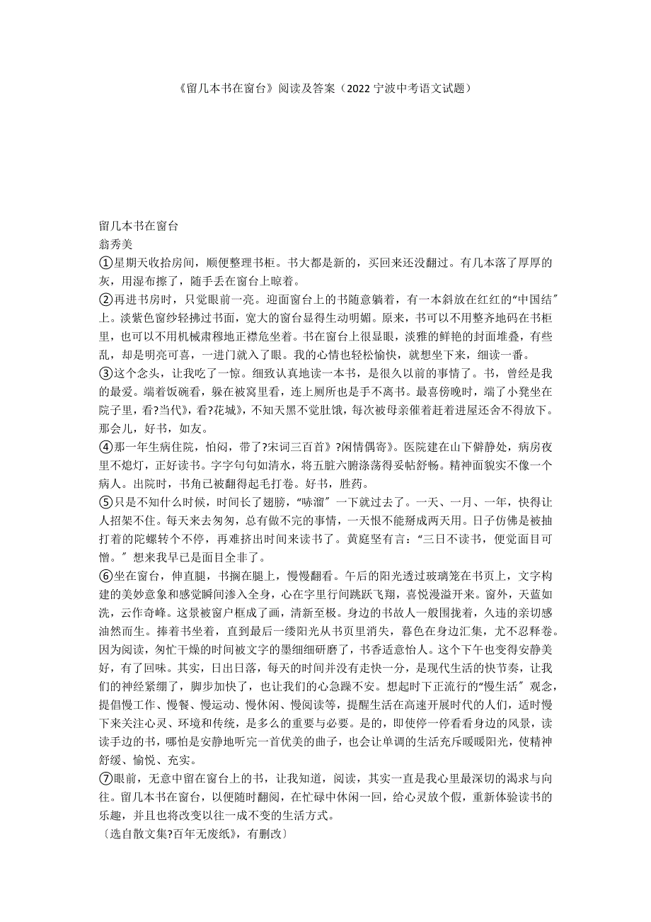 《留几本书在窗台》阅读及答案（2022宁波中考语文试题）_第1页