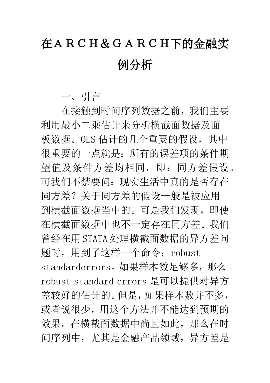 在ARCH&amp;GARCH下的金融实例分析.docx_第1页