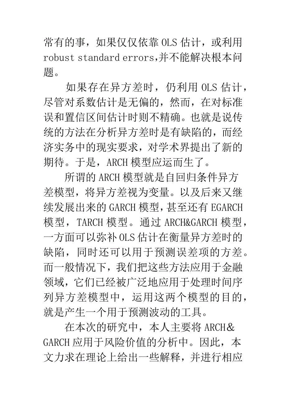 在ARCH&amp;GARCH下的金融实例分析.docx_第2页