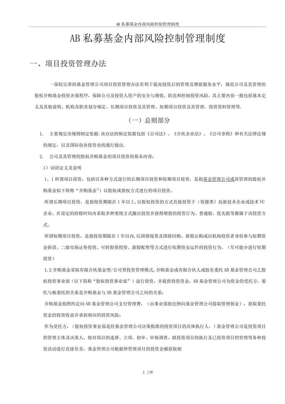 国内私募基金内部风险控制管理制度3_第1页