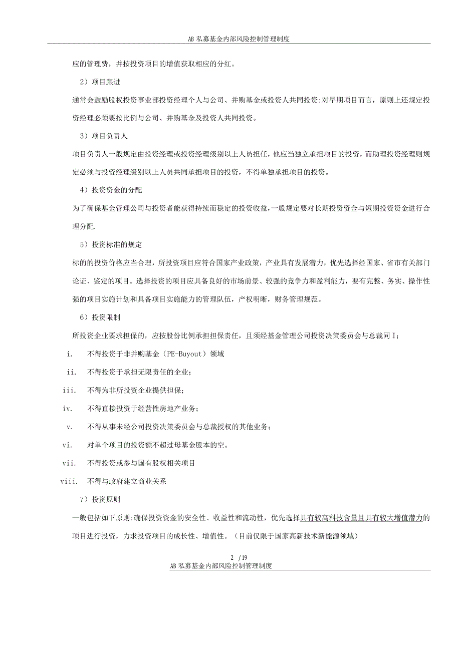 国内私募基金内部风险控制管理制度3_第2页