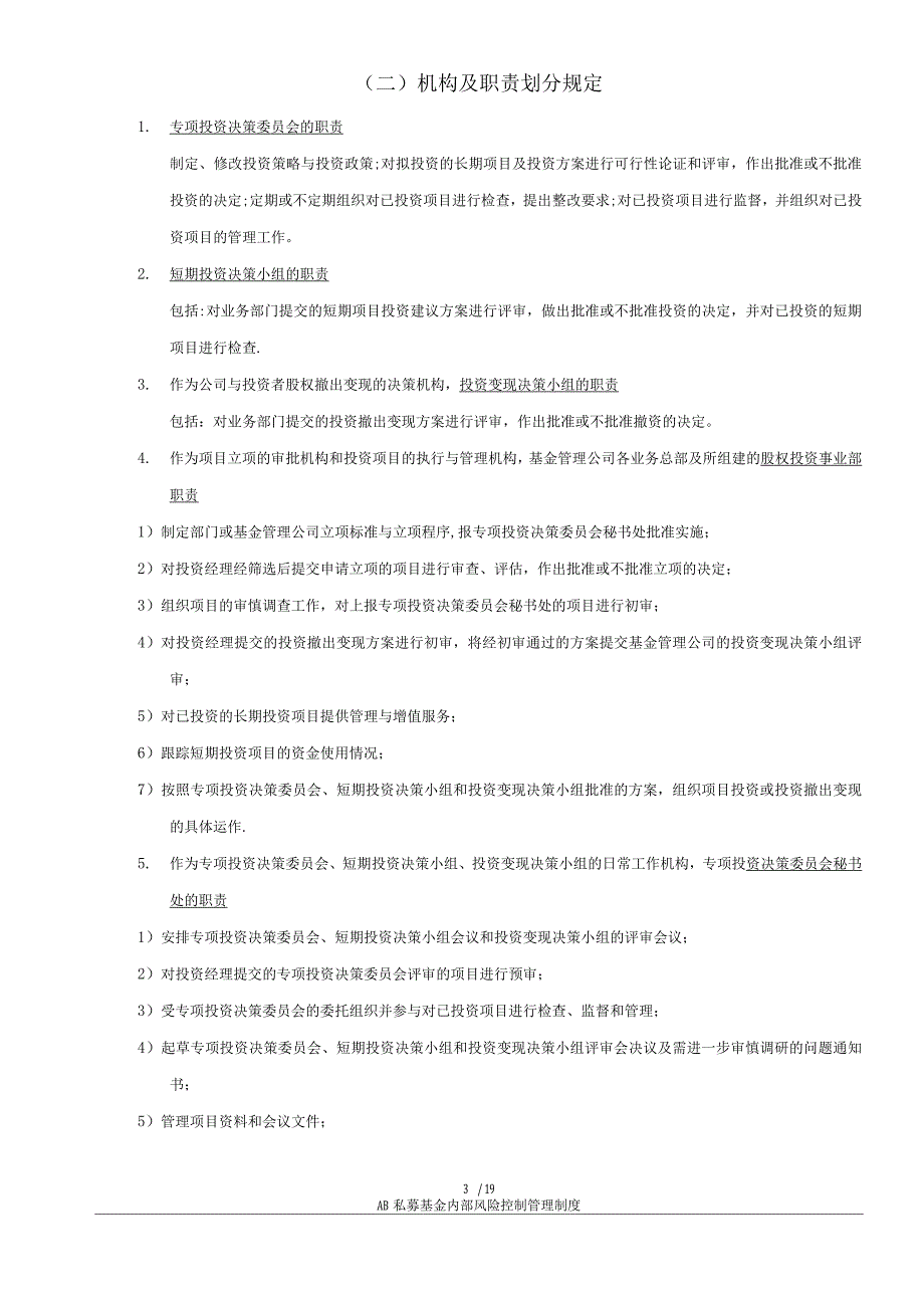 国内私募基金内部风险控制管理制度3_第3页