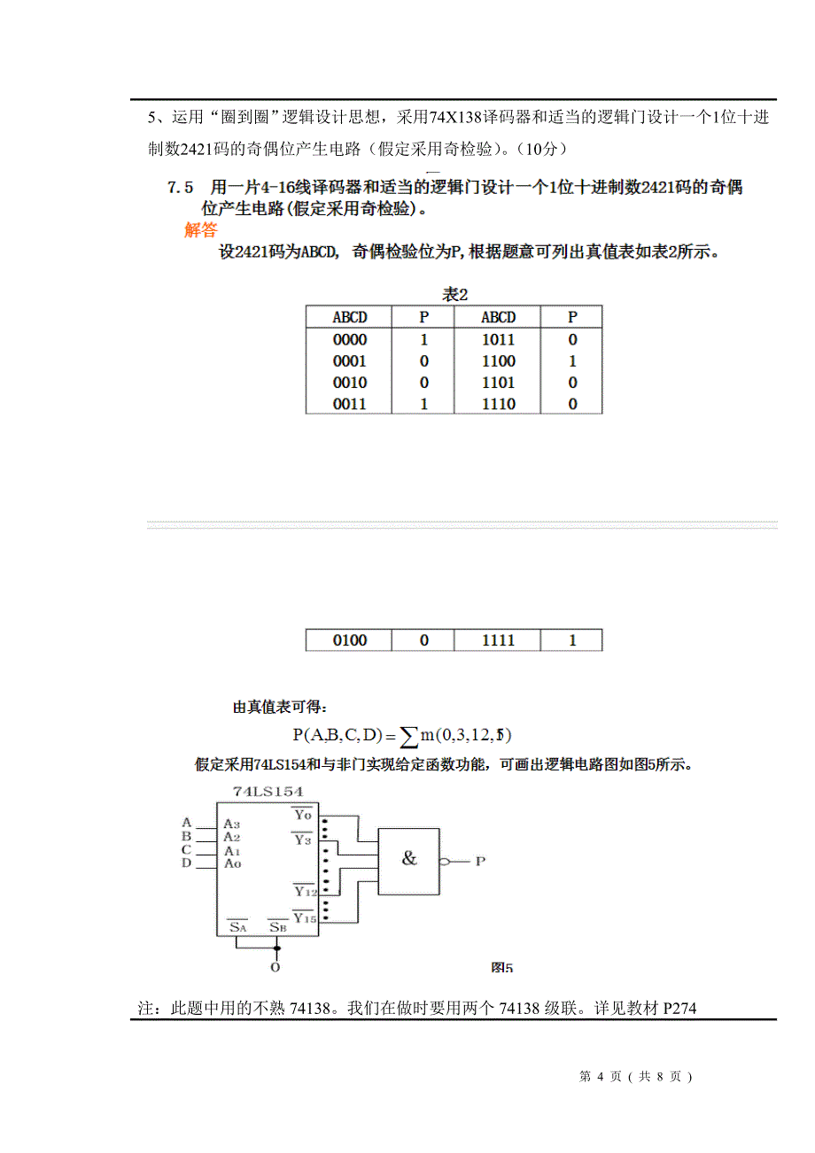 数字电路设计试题(湖南大学版).doc_第4页