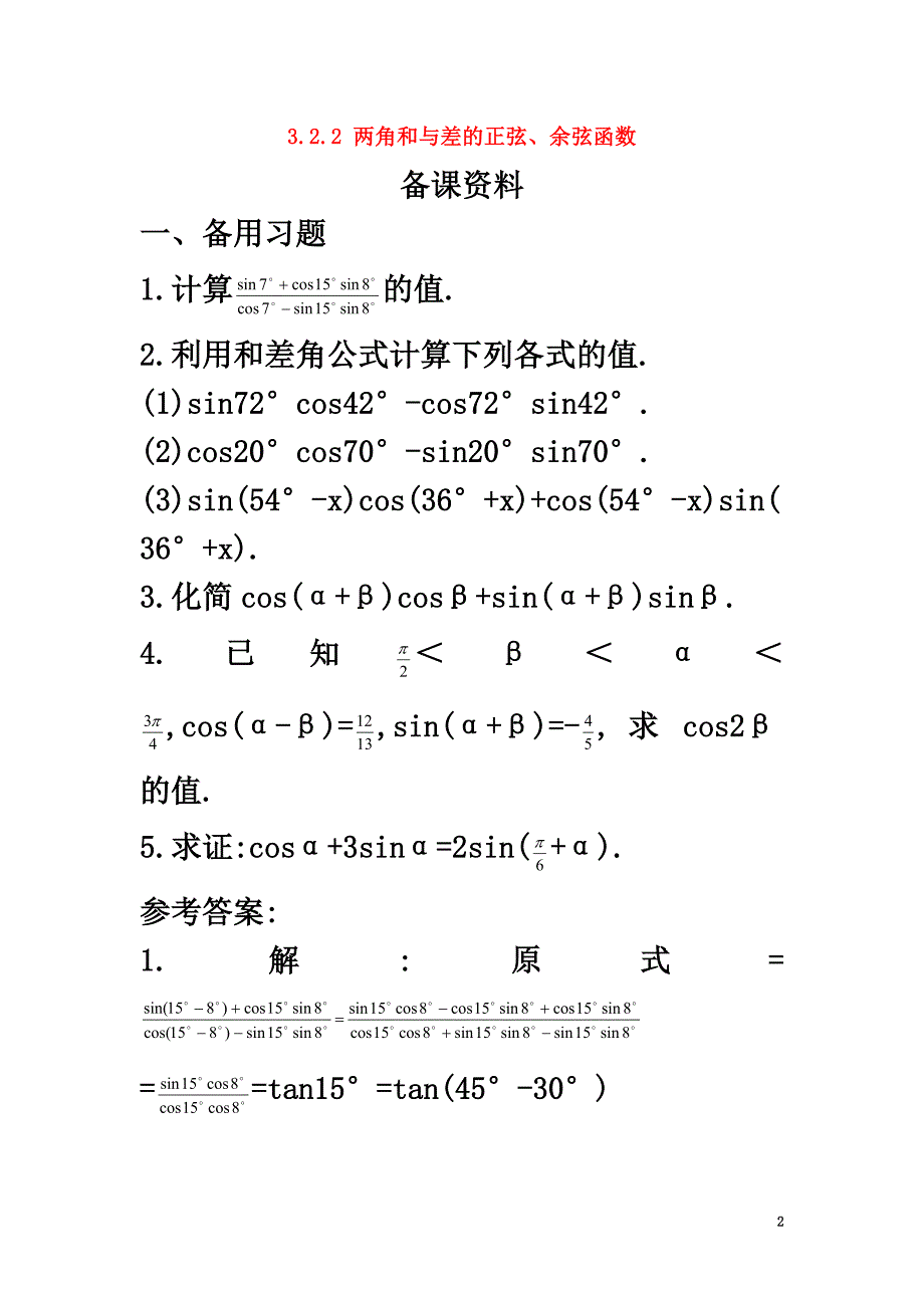 高中数学第三章三角恒等变换3.2两角和与差的三角函数3.2.2两角和与差的正弦、余弦函数备课素材北师大版必修4_第2页