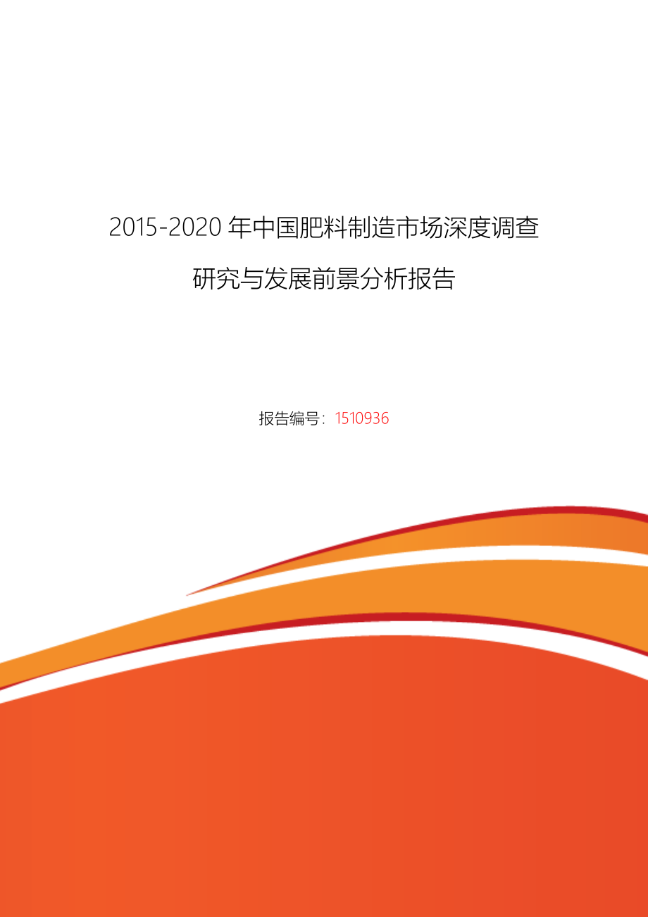 肥料制造行业现状与发展趋势分析报告_第1页