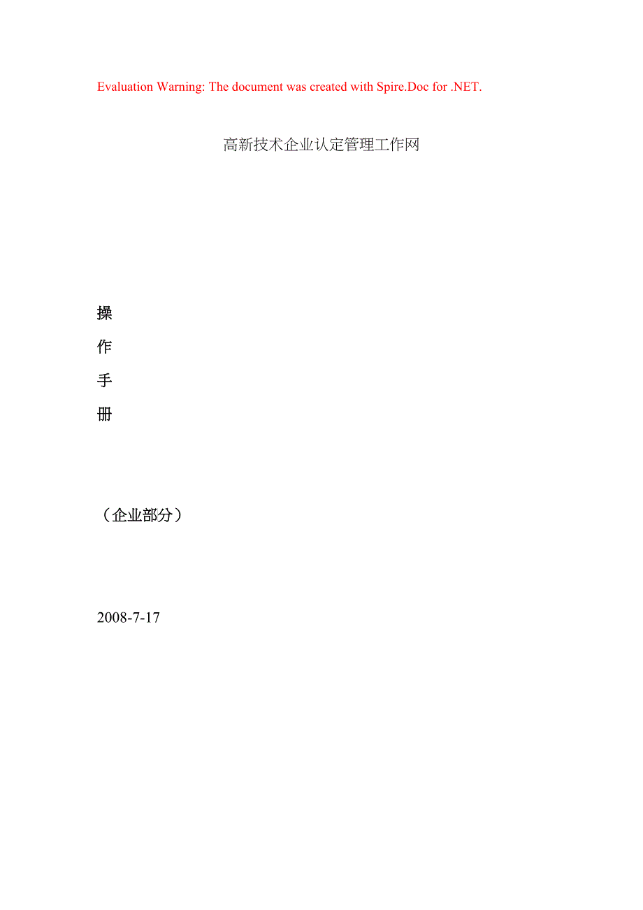 高新技术企业认定管理工作网使用手册(企业版)_第1页