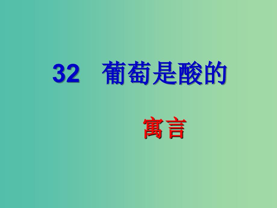 三年级语文上册葡萄是酸的课件1沪教版_第1页