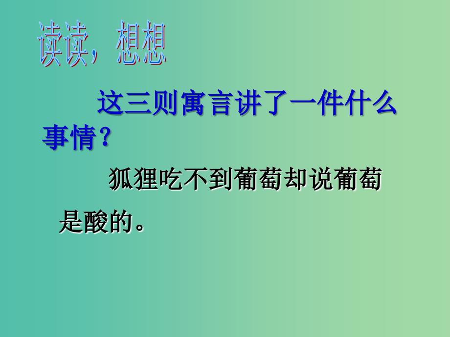 三年级语文上册葡萄是酸的课件1沪教版_第2页