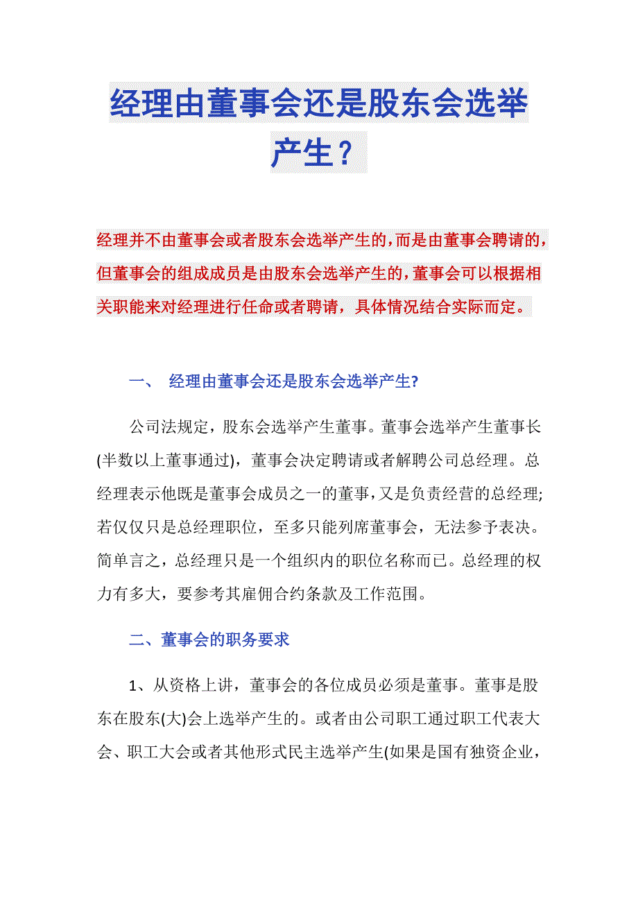 经理由董事会还是股东会选举产生？_第1页