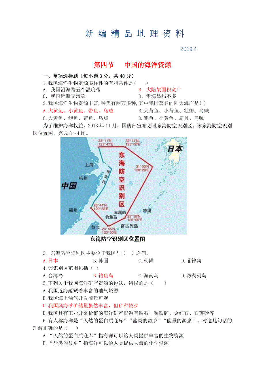 新编【湘教版】八年级上册地理：3.4中国的海洋资源同步试卷含答案_第1页