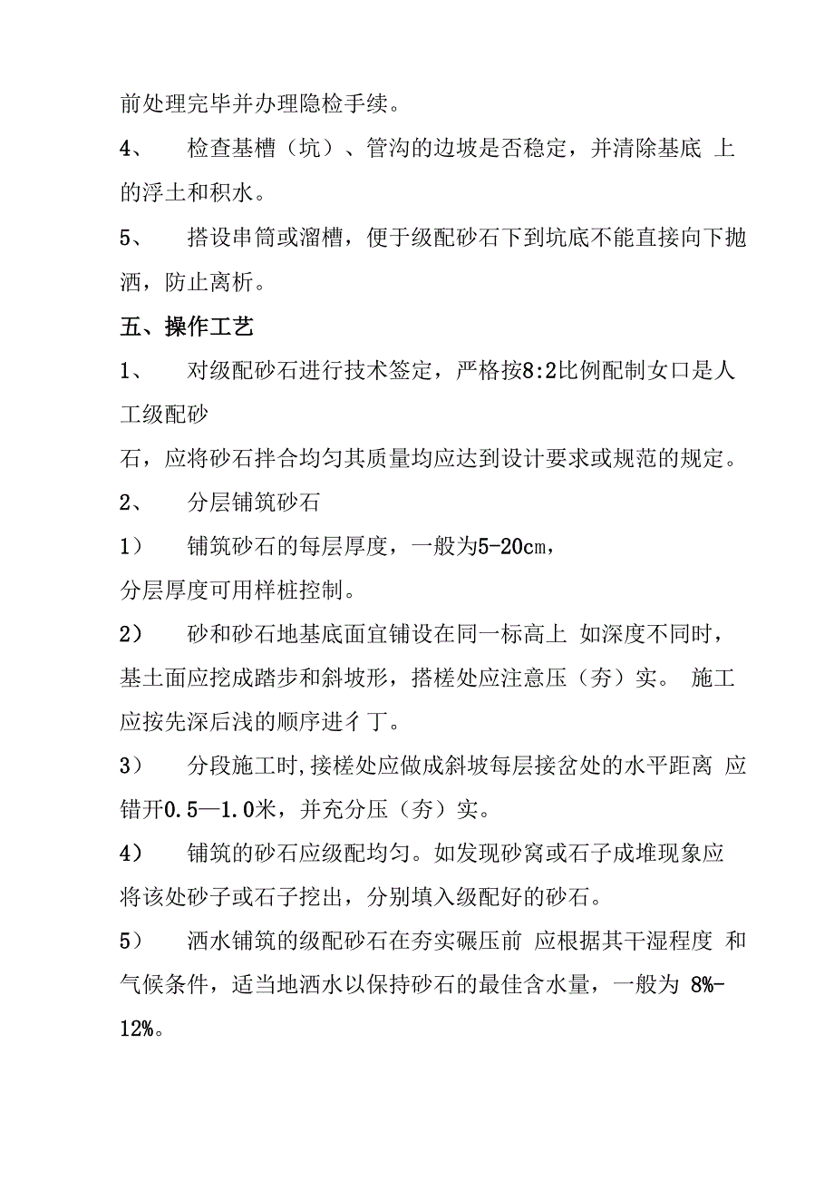 CFG桩顶砂石褥垫层施工方案_第2页