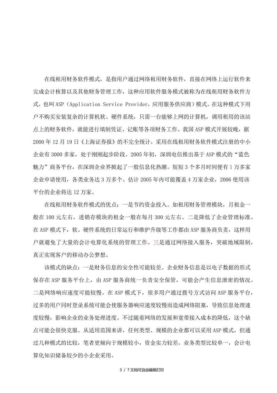 小企业会计电算化系统实施方案探讨_第3页