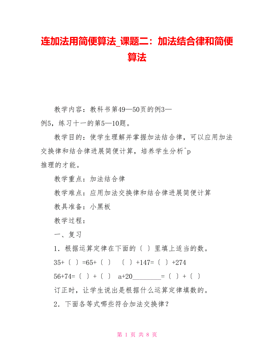 连加法用简便算法课题二：加法结合律和简便算法_第1页