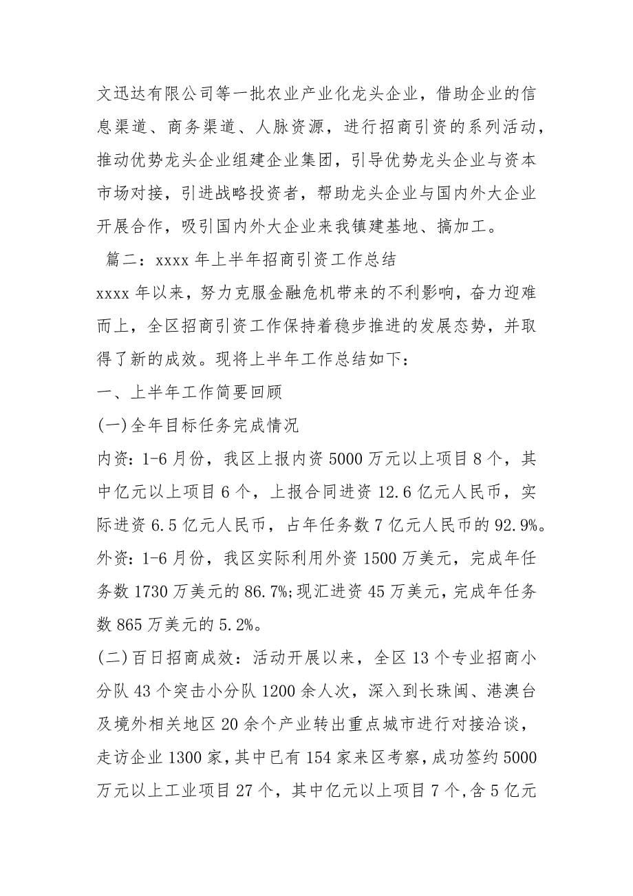 上半防城港招商引资【上半招商引资工作总结】.docx_第5页