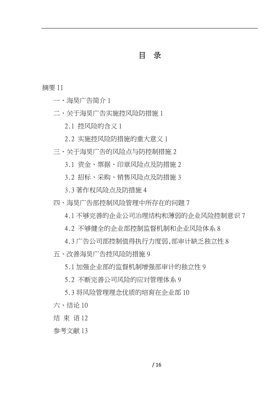 关于青岛海昊广告有限公司内控风险防范措施调研报告会计_第2页