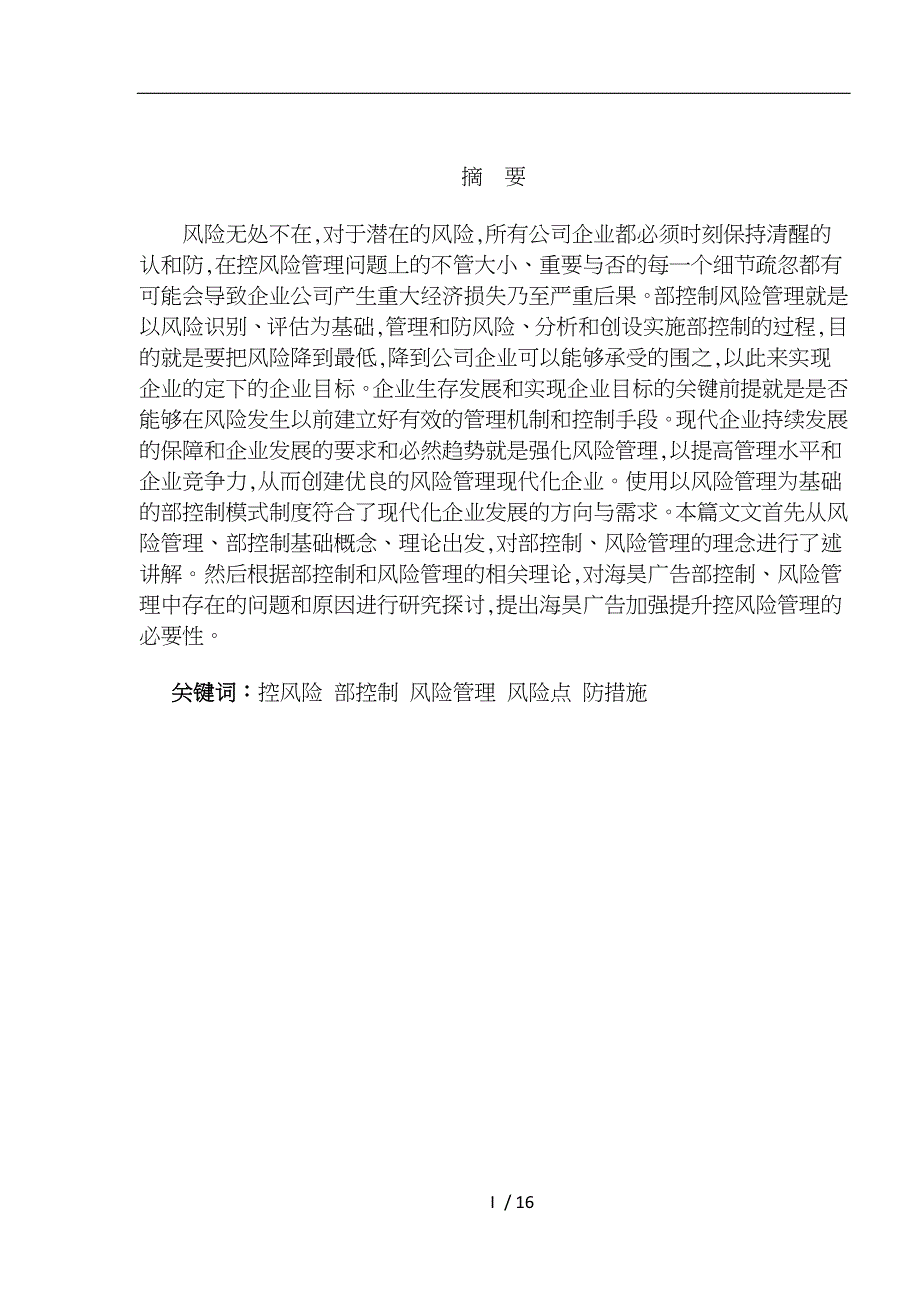 关于青岛海昊广告有限公司内控风险防范措施调研报告会计_第3页