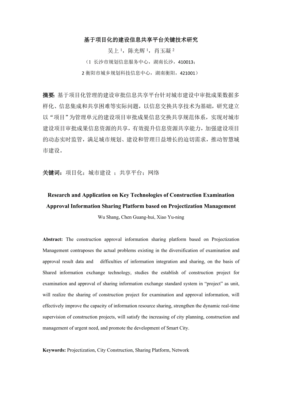 基于项目化的建设信息共享平台关键技术研究-吴上 陈光辉 肖玉凝.doc_第1页