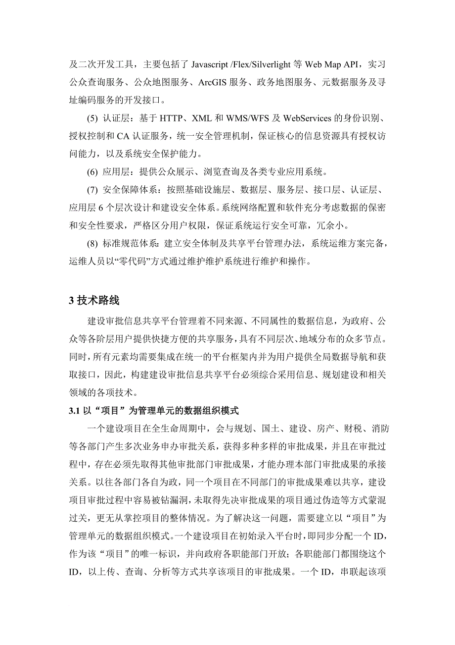 基于项目化的建设信息共享平台关键技术研究-吴上 陈光辉 肖玉凝.doc_第4页