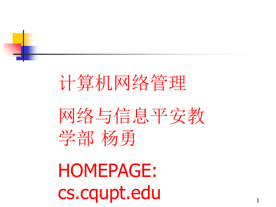 计算机网络管理网络与信息安全教学部 杨勇HOMEPAGE cs._第1页