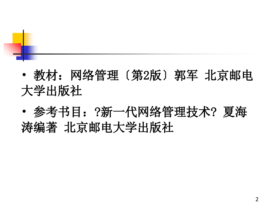 计算机网络管理网络与信息安全教学部 杨勇HOMEPAGE cs._第2页