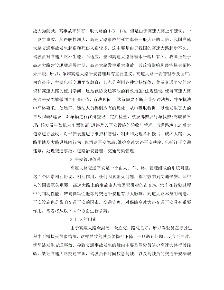 2023 年《安全管理论文》关于高速公路安全管理研究.doc_第2页