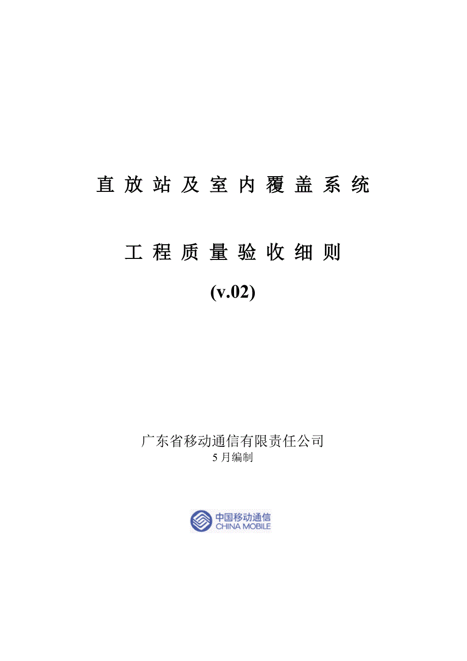 直放站验收基础规范_第1页