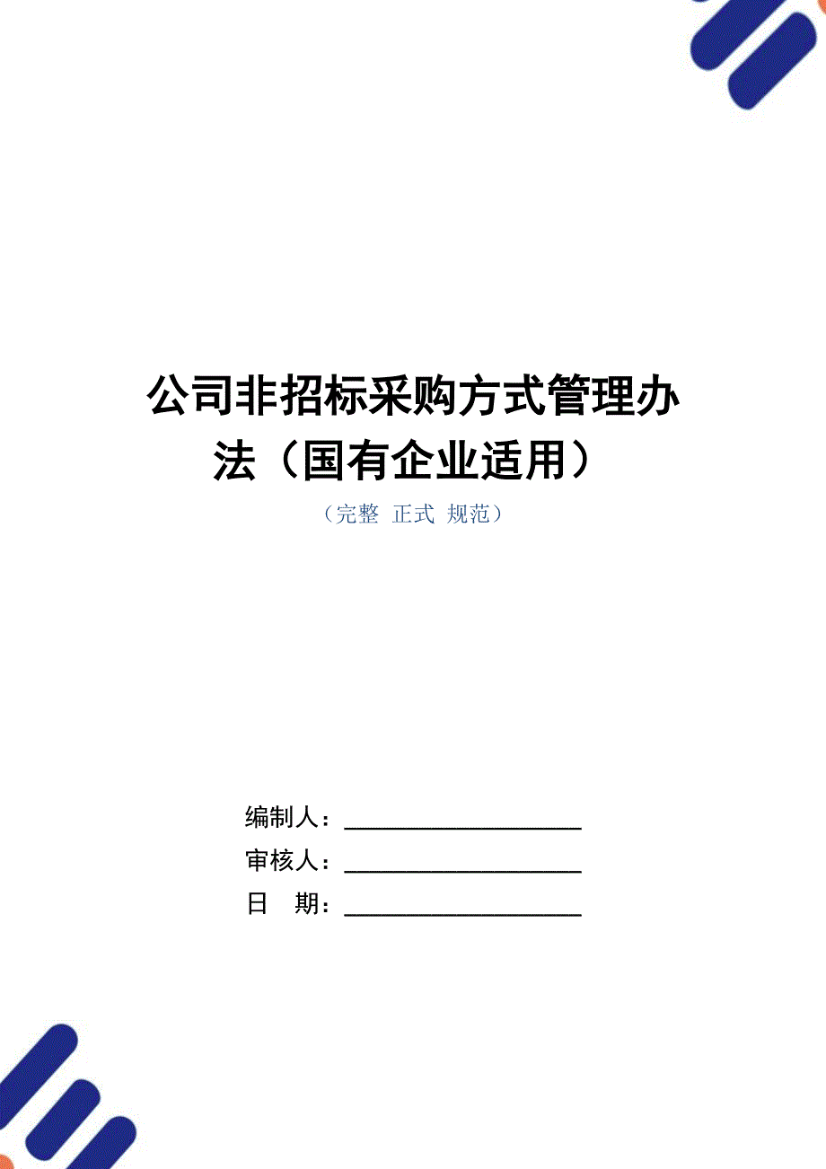 公司非招标采购方式管理办法（国有企业适用）_第1页