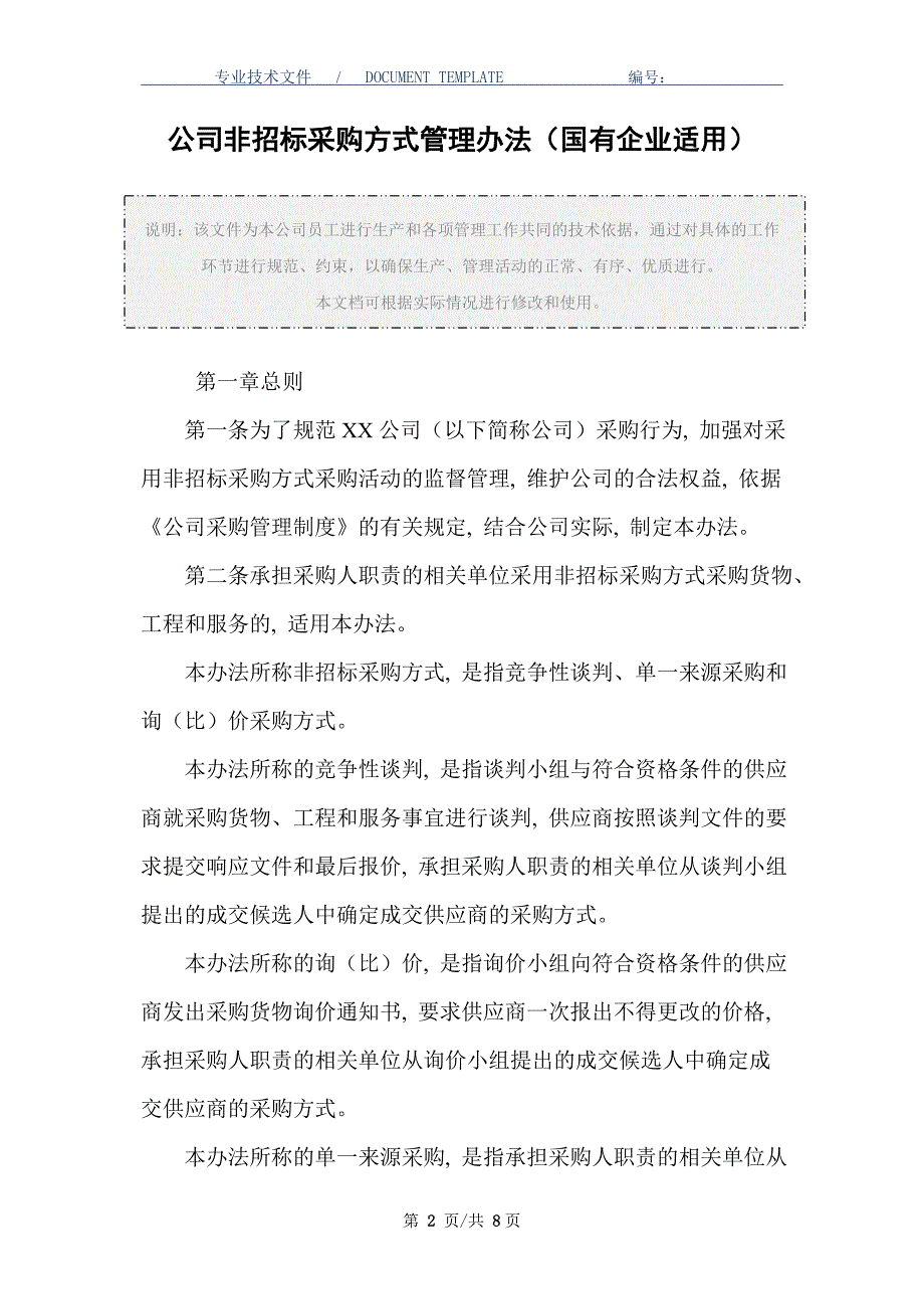 公司非招标采购方式管理办法（国有企业适用）_第2页