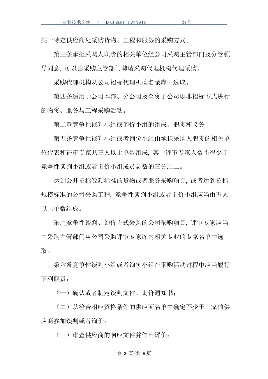 公司非招标采购方式管理办法（国有企业适用）_第3页