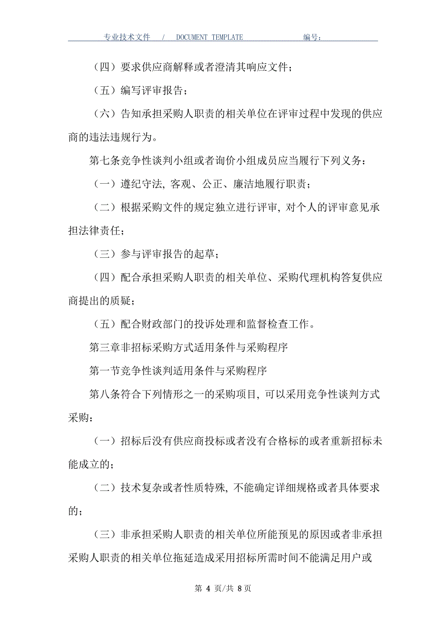 公司非招标采购方式管理办法（国有企业适用）_第4页