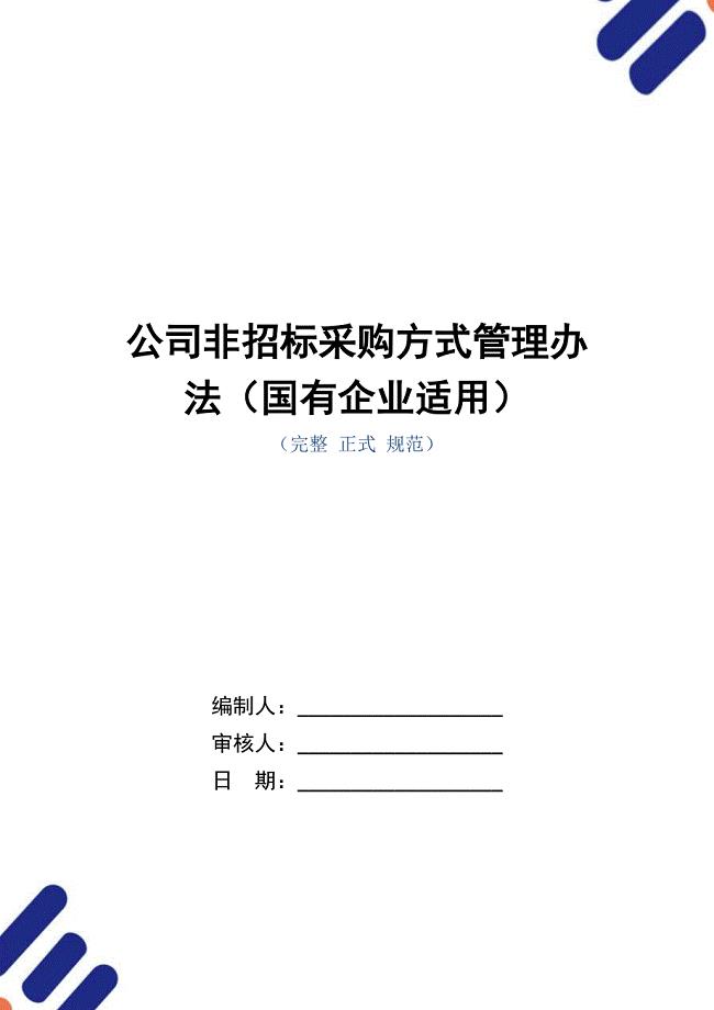公司非招标采购方式管理办法（国有企业适用）