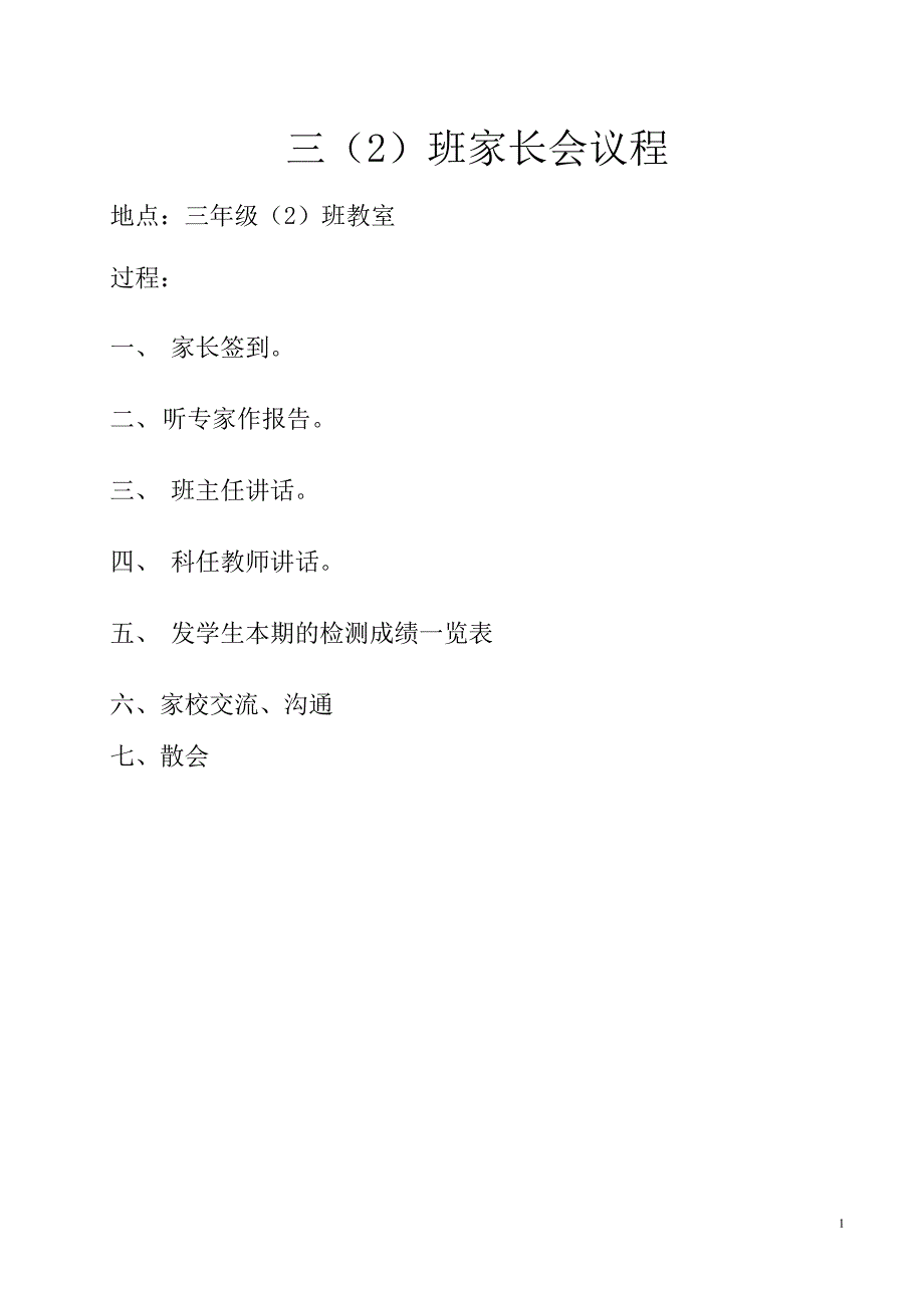 小学三年级（2）班家长会议程_第1页